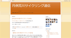 Desktop Screenshot of blog-arakawa.cycling.jp